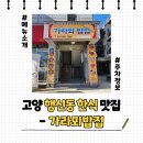 [맛집/고양 행신동] 가라뫼밥집 - 메뉴, 웨이팅, 주차...재방문의사 등 덕양 행신동한식 숨은맛집 솔직후기