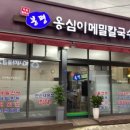 봉평옹심이 메밀칼국수 불광점 네이버블로그