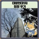 119.대방8단지_1 | 대방현대1차 임장 한눈에 보기