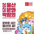 마이스정보사이트 - 2025 울산문화박람회 이미지