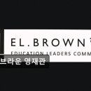 엘브라운영재관