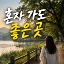 연천군 산림조합 | 서울 근교 조용한 힐링 여행지 BEST 7, 복잡한 일상에서 잠시 벗어나기 좋은 곳