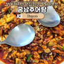 궁남추어탕 | 부여 궁남지 맛집 궁남추어탕 | 현지인 강력 추천 주꾸미볶음 우동사리 조합, 밥도둑 인정