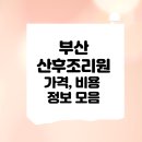 대연환경㈜ | 부산 산후조리원 비용 가격 정보 (해운대, 사하구, 북구, 동구, 서구, 남구, 금정구, 연제구, 수영구)