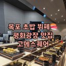 목포 초밥 뷔페 1티어 평화광장 맛집 고메스퀘어 주말 이용후기