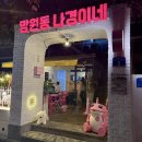 나경이네 | [서울/망원] 망원동나경이네 망원동 가성비 야장 술집 방문후기 망원 애견동반 가능 술집