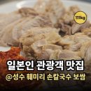 전국손칼국수보쌈 | 성수 훼미리 손칼국수 보쌈 내돈내산 후기, 일본인 관광객이 자주 찾는 이유