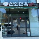산외면옥 이미지