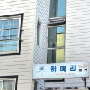 하이리펜션 이미지