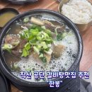 씨유천안직산공단점 | 직산 공단 근처 밥집 추천 💯 한뽕 갈비탕 국물 맛집 인정