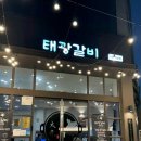 나주태광갈비 나주혁신점 이미지