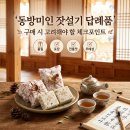 동방떡식품 | 동방미인 잣설기 답례품 구매 시 고려해야 할 체크포인트