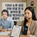 이지노동법률 | 1350 노무 상담 전화 연결 전 꼭 알아야 할 핵심 체크리스트 총정리