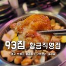대구맛집 황금동 들안길 구워주는 고기집 93집 황금직영점 데이트코스