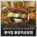 강동구청 제1청사 1층 화장실 | 강동구청역 올림픽공원 한식 보리비빔밥 맛집 봉이밥 내돈내산