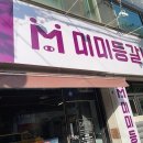 미미등갈비 이미지