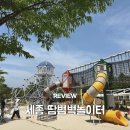 세종 땀범벅놀이터 20개월 아기랑 다녀온 후기 놀이기구 소개