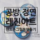 레진아트 휴대폰 그립톡 만들기 이미지