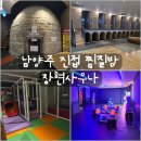 호수불한증막사우나 | [리뷰] 남양주찜질방 장현불한증막사우나 남양주이색데이트 후기