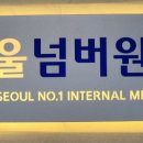 서울넘버원내과의원 이미지