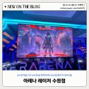 선일프라자1차빌딩 | [수원역 놀거리] 레이저 아레나 수원점 솔직 이용 후기