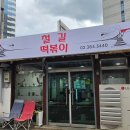 서울떡볶기 | 현지인 추천 맛집 철길떡볶기 메뉴, 웨이팅, 주문...순대, 김밥 맛, 내돈내산 주말 방문 솔직 후기 및 꿀팁