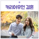 커리어우먼 상류층 결혼에 성공하다!