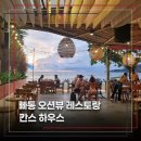 통통(Tong Tong) | 푸켓 오션뷰 레스토랑, 빠통 비치 노을 명소 칸스 하우스