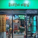 대진미용실 이미지