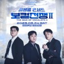 허용별콘서트 : 보컬전쟁 시즌2 - &#34;The War of Vocalists II&#34; - 서울 이미지