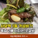 그골목갈비살 | 사당역 가성비 맛집 범소갈비살 2인 세트에 볶음밥까지 뿌신 솔직후기