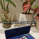 글라스타안경공덕점 | 공덕 안경점 초경량 티타늄 안경 맞추기 (글라스타안경점)