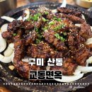 장전 | [구미 산동] 촉촉한 불향 석갈비에 매콤달콤 육전 비빔냉면이 예술인 산동 교동면옥 후기