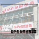 다있소잡화점 - 진도군 창유2길 6 | 다있소잡화점