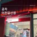 공차이천갈산점