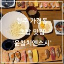 청주 가경동 초밥 맛집 '윤참치엔스시'