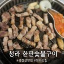 [청라맛집] 제대로된 이베리코가 먹고 싶을 땐 한판숯불구이로!