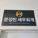 문성빈세무회계사무소 이미지