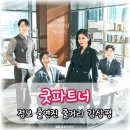 굿파트너 - 의정부시 시민로158번길 53-6 | 굿파트너 솔직후기 줄거리 결말 몇부작 이혼 전문 법정 드라마