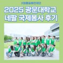 명문약국 | 광운대학교 네팔 카브레 국제봉사 후기 _ 엄홍길휴먼재단