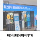 마곡꽃광장 | 베이비페어 마곡 주차팁 평일 방문후기