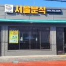 서울분식 이미지
