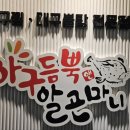 하남 미사역 미사호수공원_ 뜨끈한 국물 탕요리 아구듬뿍 앤 알곤마니