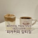 대구신상카페 피카커피 담티점 수성구 베이커리 카페 커피맛집