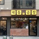 벽돌곱창 노은점 이미지