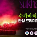 [공홈] C안양, 국내 최초 축구 서포터즈 다큐 ＜수카바티:극락축구단＞ 시사회 개최 이미지