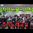 가수 이현승~~남자의눈물 #초지노래교실 유트브영상 👌 좋아요 ㅎㅎ 이미지