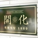 개화식당 이미지