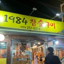 1984참숯구이