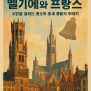 벨기에와 프랑스, 시간을 울리는 종소리 중세 종탑의 이야기
